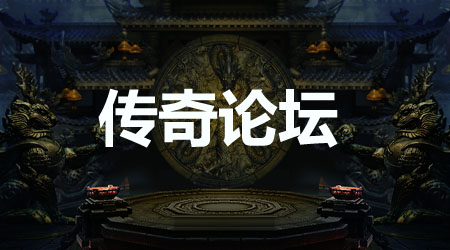 《传奇世界》社区论坛新闻报道：盛大网游嘉年华盛大开幕  传奇世界交流 152827aaz6i8o2g0g466kw