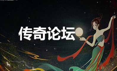 游戏传奇论坛是一个饱含饱含充满活力与激情的互联网社区  综合交流区 224102xiu6w56eb57fz5k6